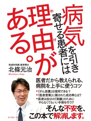 cover image of 病気を引き寄せる患者には理由がある。　医者だから教えられる、病院を上手に使うコツ
